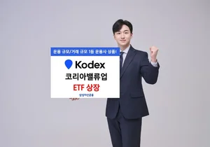 삼성자산, KODEX 코리아밸류업ETF 상장