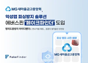 새마을금고 피싱방지 페이크파인더 도입..“안전한 금융활동 가능”