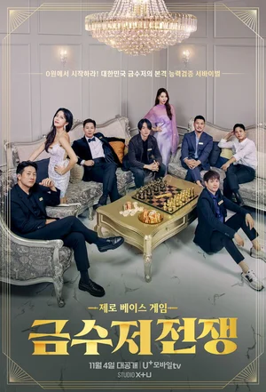 LGU+, 서바이벌 예능 ‘금수저 전쟁’ 첫 선