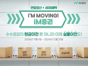iM증권, 연금자산 가입·이전 고객 300명에 사은품 지급