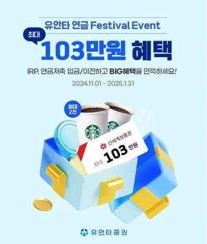 연금저축, IRP 입금·이전 '유안타 연금 페스티벌 이벤트'