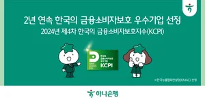 하나은행, 2년 연속 KCPI 금융소비자 보호 우수기업