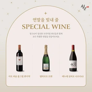 창고43, ‘연말 특별 와인’ 3종 최대 27% 할인