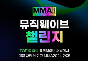 멜론, MMA티켓 경품 ‘뮤직웨이브 챌린지’ 진행