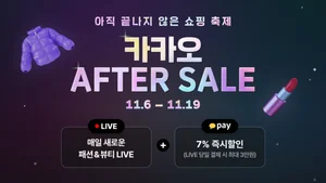 카카오, ‘카카오 애프터 세일’ 프로모션