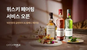 글렌피딕·발베니, 캐치테이블과 ‘위스키 페어링’ 사전주문 출시