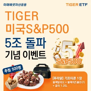 '바이 아메리카' 미래에셋 미국S&P500 ETF, 해외주식형 ETF 최초 5조원 돌파