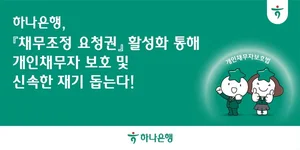 하나은행, 개인채무자의 빠른 재기 돕는다
