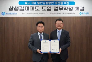 우리은행, 경기주택도시공사 협력기업 상생결제제도 도입