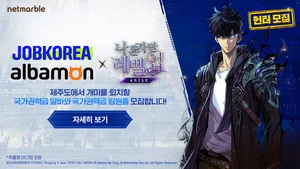 넷마블, '나혼렙 제주도 레이드’ 참가 헌터 모집