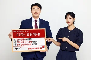 유진투자증권, 'ETF는 유진에서!'