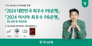 하나은행, 뱅커·PWM誌 선정 韓 최우수 PB은행 수상