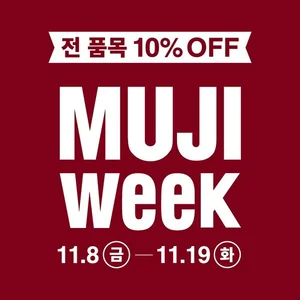 무인양품, 오늘부터 MUJI 위크..12일간 전 품목 10% 할인