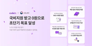 코드잇, 국비지원 무료 교육 과정 출시