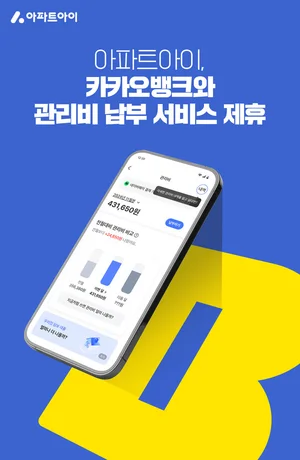 아파트아이, 카카오뱅크와 관리비 서비스 업무 제휴