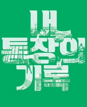 신한은행, 한국금융사박물관 특별기획전 개최