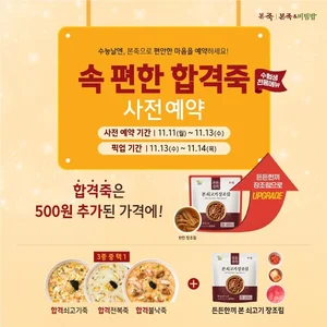 본죽·본죽&비빔밥, ‘수능 합격죽’ 사전예약..