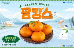 NH농협은행, 대전 무수천하마을 농촌체험여행 이벤트