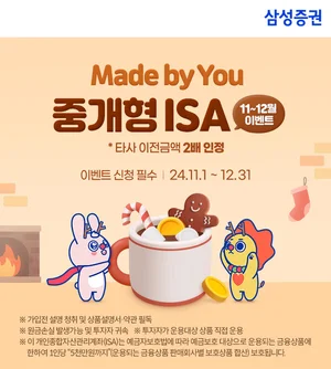 삼성증권, 'Made by You 중개형 ISA 이벤트'