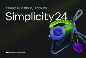 토스, 온라인 디자인 컨퍼런스 '심플리시티24' 개최