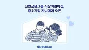 신한금융, 내년 그룹 어린이집 중소기업 자녀에게 개방