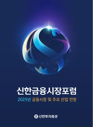 2025년 경제 전망 ‘신한 금융시장 포럼’ 개최