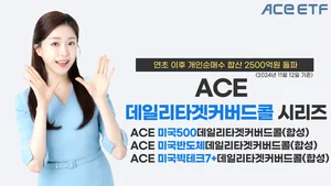 한투운용 'ACE 커버드콜', 개인 순매수 2500억 돌파