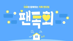 카카오, 카톡 팬미팅 ‘팬톡회’ 3회 진행