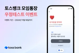 토스뱅크, 모임통장 이벤트..송금 등 한도 확대