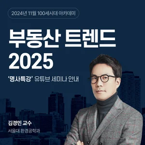 NH투자증권, 100세시대 아카데미 명사특강 실시..'부동산트렌드 2025'