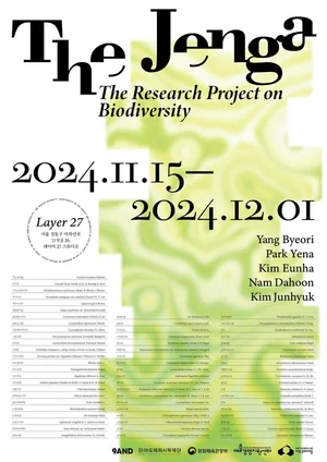 아모레퍼시픽재단, 생물 다양성 주제 ‘더 젠가’ 전시 개최