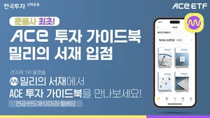 한투운용 ETF 가이드북, 운용사 최초 '밀리의 서재' 입점