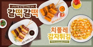 호식이두마리치킨, ‘갈떡갈떡’ 2종과 ‘치폴레 감자튀김’ 선봬