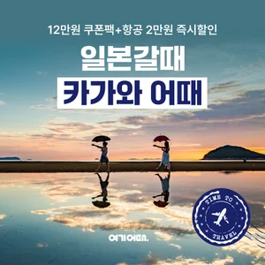 여기어때, 일본 감성 여행지 카가와현 프로모션 실시