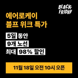 에어로케이항공, 국제선 전 노선 블랙프라이데이 특가 판매