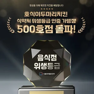 호식이두마리치킨, 음식점 위생등급 획득 매장 70% 달해