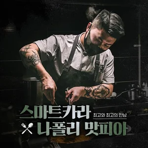 흑백요리사 인기 여전...가전·유통업계 셰프들과 협업 마케팅 열풍