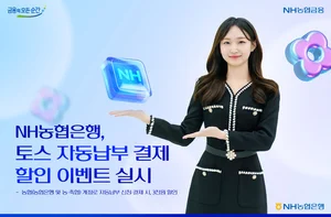 NH농협은행, 토스 통신비 자동납부 3천원 할인 이벤트 
