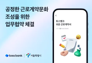 토스뱅크×서울시, 공정 근로계약 협약..`간병인·웹툰보조작가로 확대` 