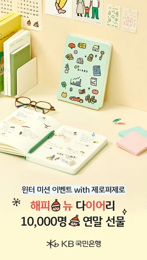 연말 다이어리 시즌..KB, 제로퍼제로 한정판 다이어리 이벤트