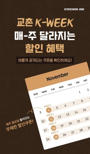 교촌치킨, K-WEEK 앱 이벤트...'이번주는 순살 위크'