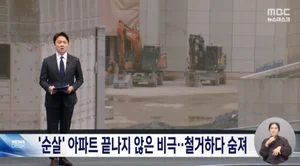 인천 검단 '순살자이' 아파트...철거 중 사망사고 발생