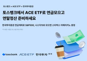 한투운용, 토스뱅크와 ACE ETF 2종 모으기 이벤트 