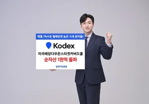 'KODEX 미국배당 타겟커버드콜' 순자산 천억 돌파