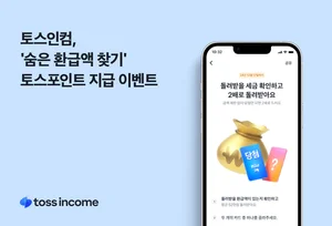 토스인컴, ‘숨은 환급액 찾기’ 이벤트..환급액만큼 포인트
