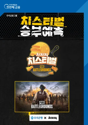 우리은행, 네이버 ‘배틀그라운드’ 대회 후원..예측 이벤트
