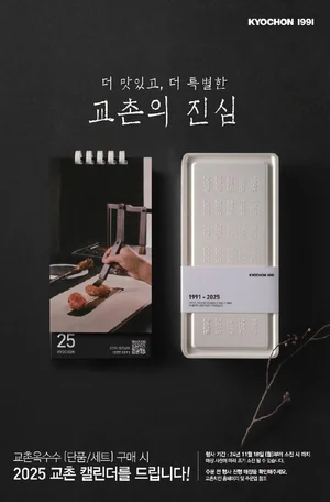 교촌치킨, ’교촌옥수수’ 주문 고객에 캘린더 증정