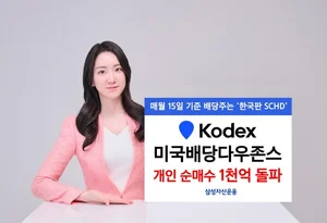 'KODEX 미국배당다우존스' 개인 순매수 천억 돌파