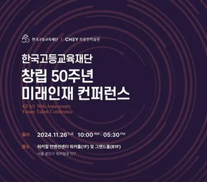 한국고등교육재단, 창립 50주년..26일 미래인재 컨퍼런스 개최