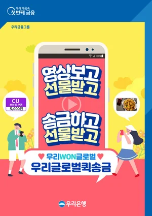 우리은행, 외국인 전용 앱 해외송금 이벤트